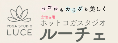 ホットヨガスタジオ ルーチェ