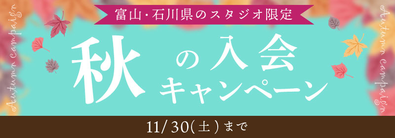 秋の入会キャンペーン